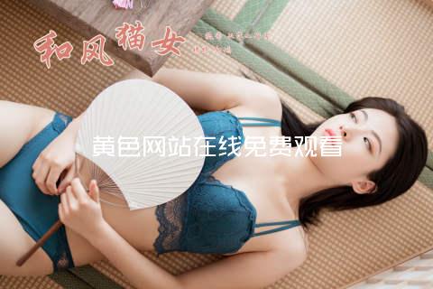 黄色网站在线免费观看